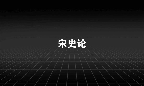 宋史论