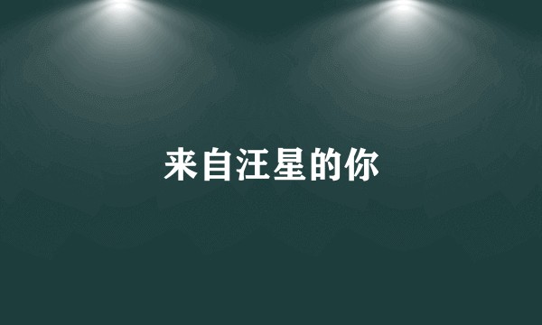来自汪星的你