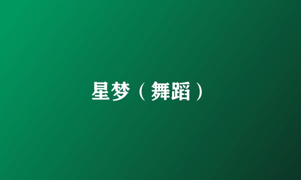 星梦(舞蹈)