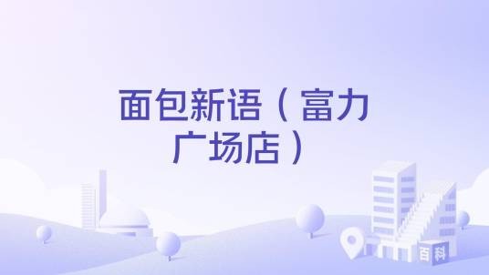 面包新语（富力广场店）