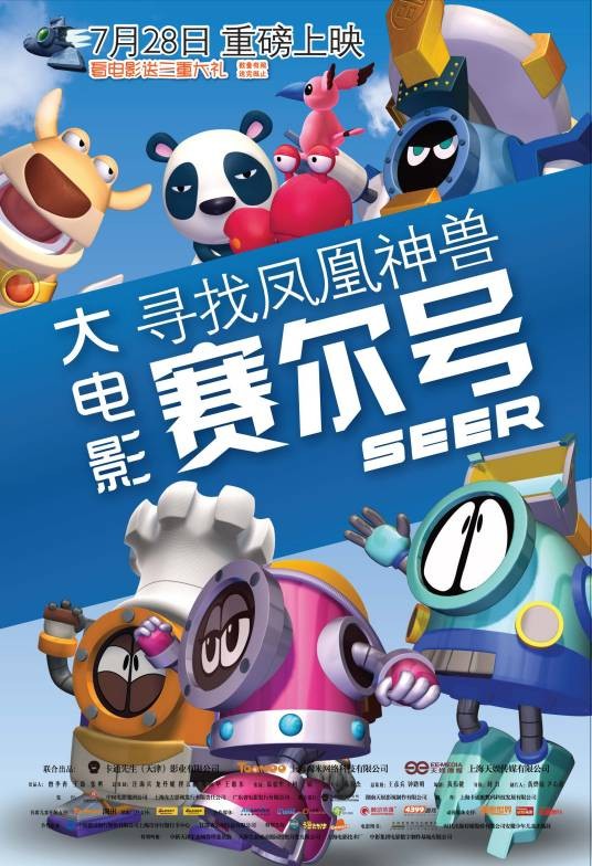 赛尔号大电影1:寻找凤凰神兽