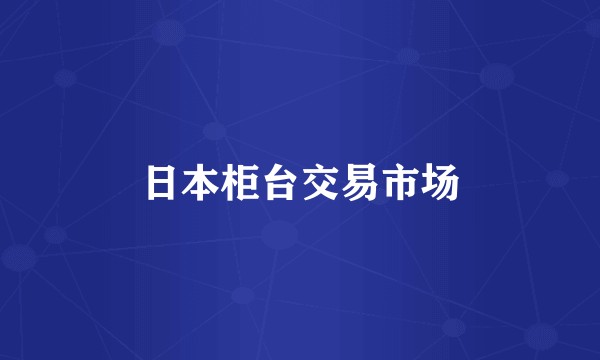日本柜台交易市场