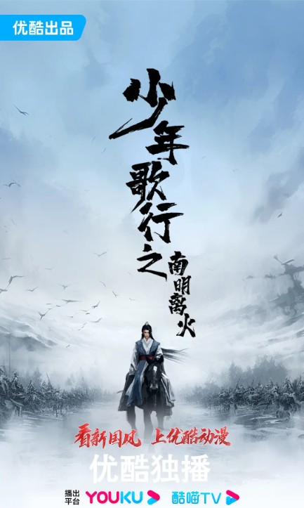 少年歌行之南明离火（尹涛执导的剧情古装武侠电视剧）