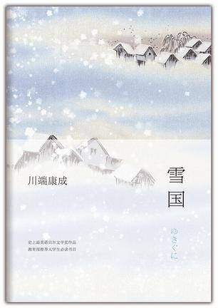 雪国（川端康成著中篇小说）