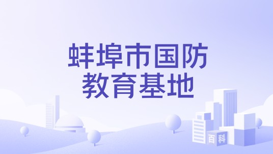 蚌埠市国防教育基地