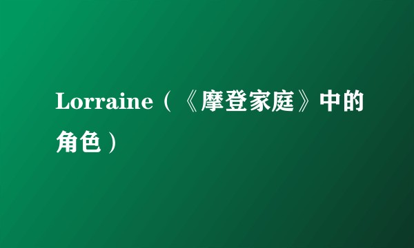 Lorraine（《摩登家庭》中的角色）