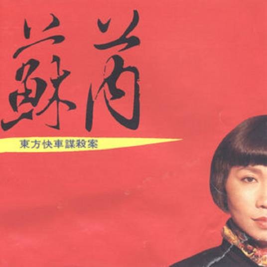 你爱的是我还是你自己（苏芮演唱歌曲）