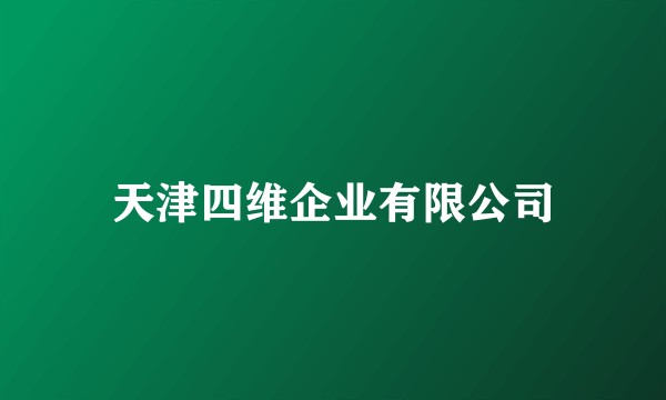 天津四维企业有限公司