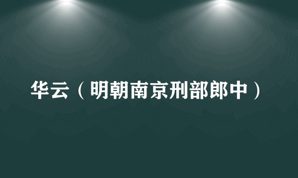 华云（明朝南京刑部郎中）