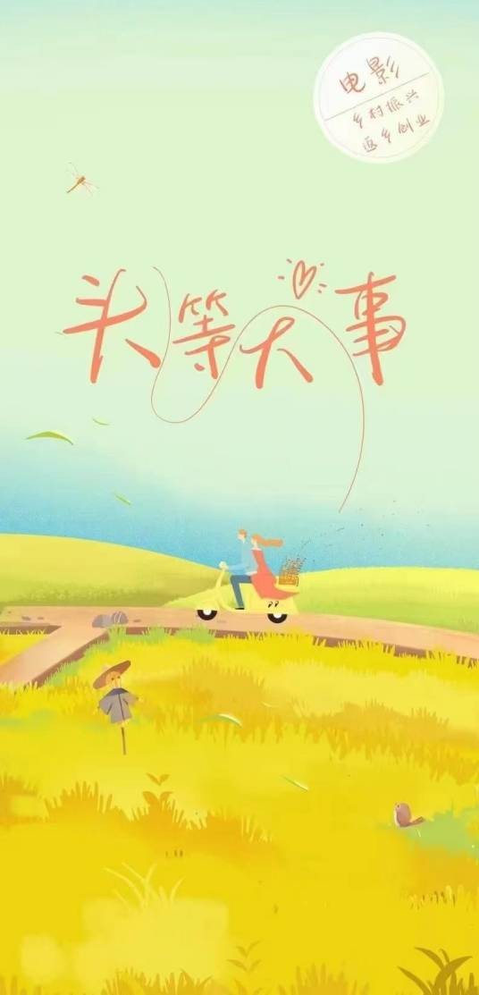 头等大事（2026年刘国强执导的电影）