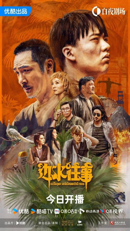 边水往事（2024年郭麒麟、吴镇宇主演的异域冒险剧）