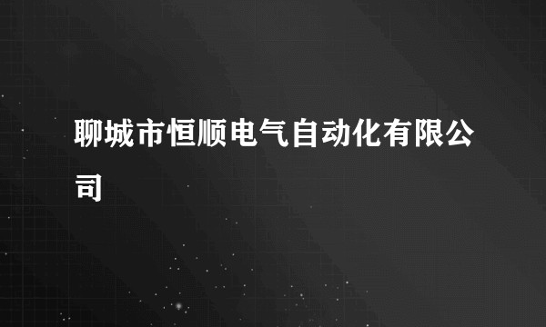 聊城市恒顺电气自动化有限公司