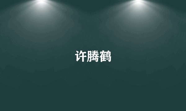 许腾鹤