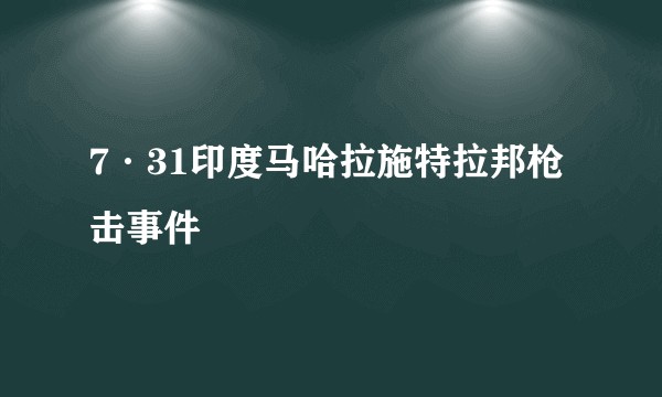 7·31印度马哈拉施特拉邦枪击事件