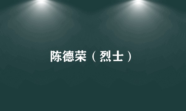 陈德荣(烈士)