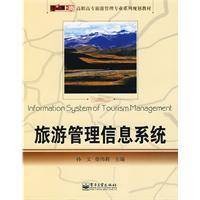 旅游管理信息系统(2009年电子工业出版社出版的图书)