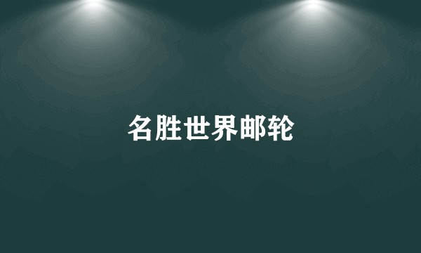 名胜世界邮轮