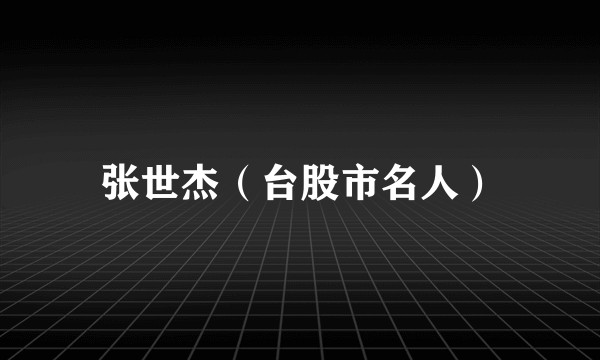 张世杰(台股市名人)