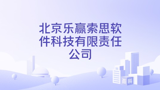 北京乐赢索思软件科技有限责任公司