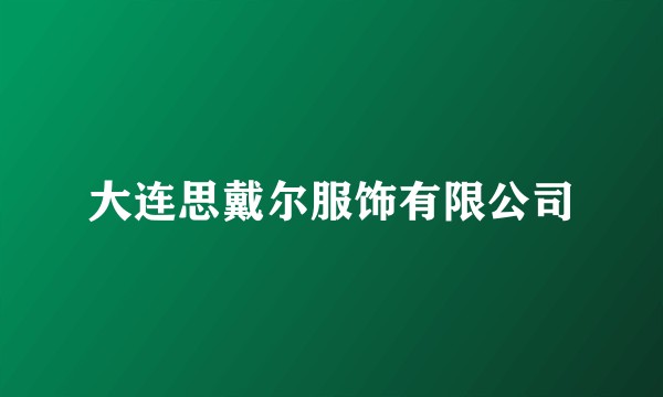 大连思戴尔服饰有限公司