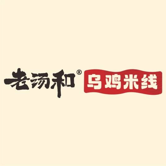 老汤和