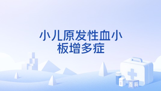 小儿原发性血小板增多症