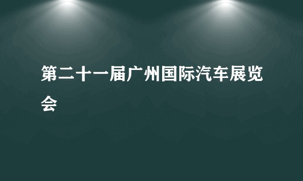 第二十一届广州国际汽车展览会