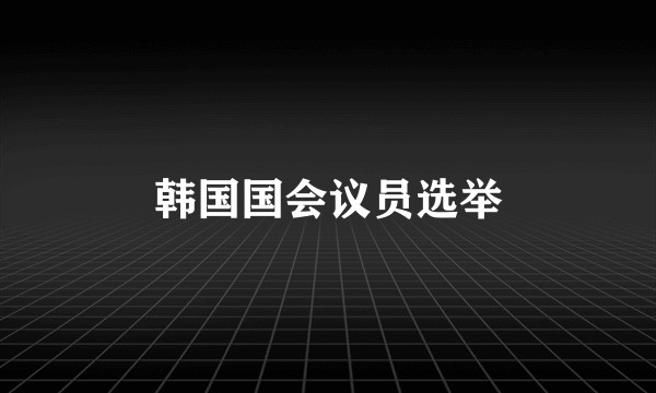 韩国国会议员选举