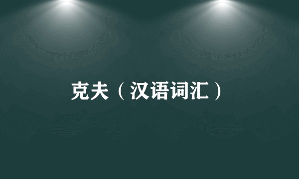 克夫(汉语词汇)