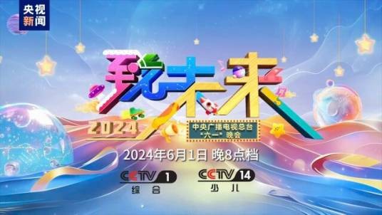 2024年中央广播电视总台六一晚会