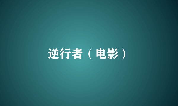 逆行者（电影）