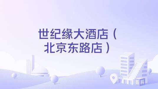 世纪缘大酒店（北京东路店）