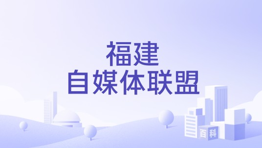 福建自媒体联盟