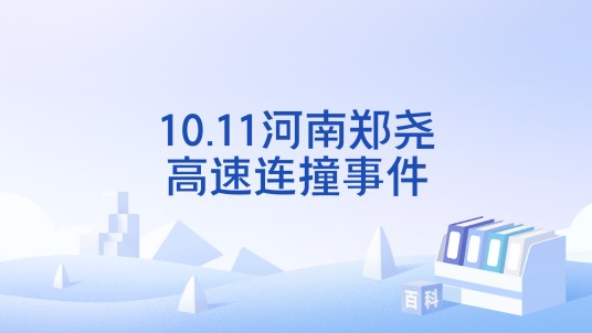 10.11河南郑尧高速连撞事件