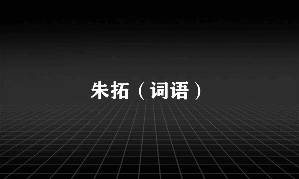 朱拓（词语）