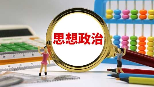 思想政治（立德树人、培根铸魂的课程）