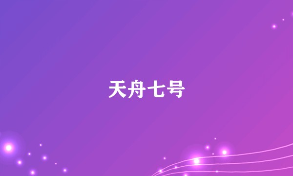 天舟七号