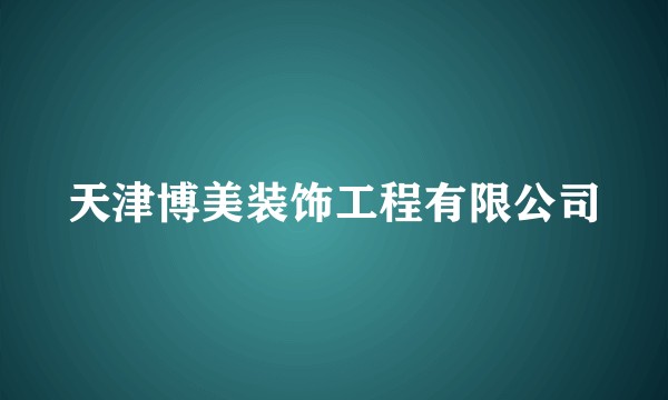 天津博美装饰工程有限公司