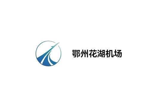 鄂州花湖国际机场