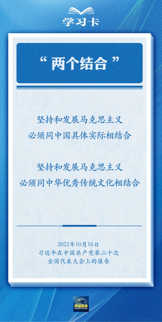 两个结合(习近平总书记提出的重大理论观点)