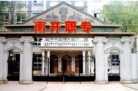 天津市南开职业中等专业学校