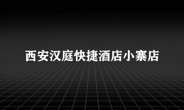 西安汉庭快捷酒店小寨店