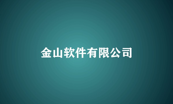 金山软件有限公司