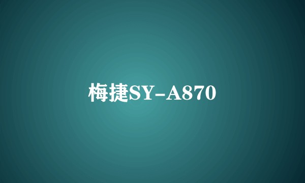 梅捷SY-A870