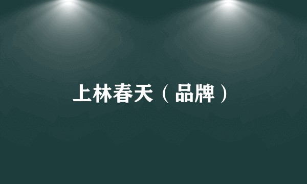 上林春天（品牌）