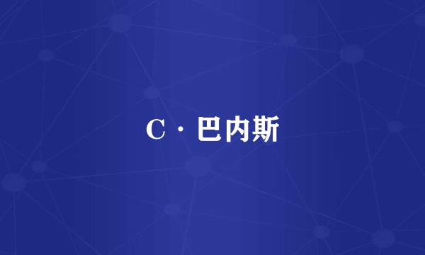 C·巴内斯