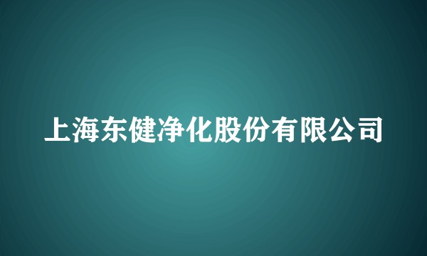 上海东健净化股份有限公司