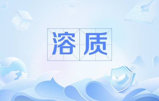 溶质