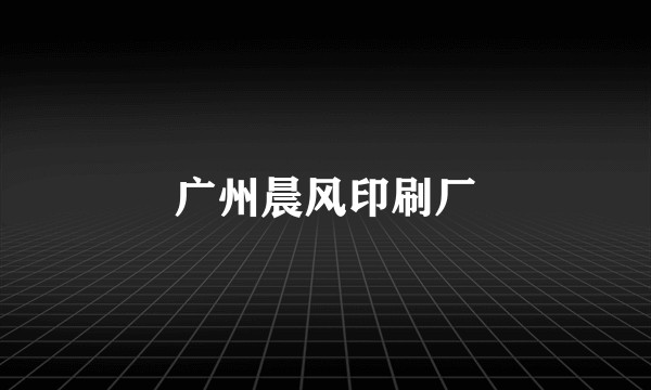 广州晨风印刷厂