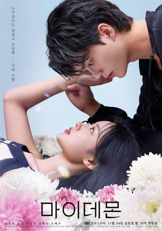 与恶魔有约（韩国2023年金裕贞、宋江主演的奇幻爱情剧）